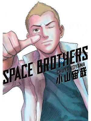 cover image of Space Brothers, Volume 19